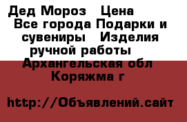 Дед Мороз › Цена ­ 350 - Все города Подарки и сувениры » Изделия ручной работы   . Архангельская обл.,Коряжма г.